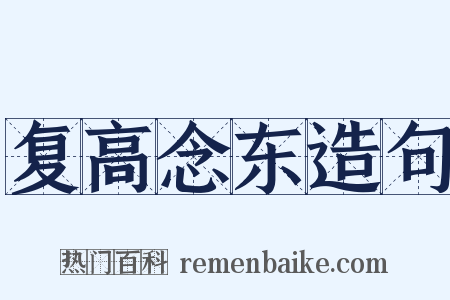 复高念东造句是什么意思的图片